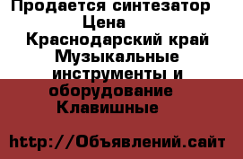 Продается синтезатор YAMAHA › Цена ­ 45 000 - Краснодарский край Музыкальные инструменты и оборудование » Клавишные   